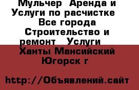 Мульчер. Аренда и Услуги по расчистке - Все города Строительство и ремонт » Услуги   . Ханты-Мансийский,Югорск г.